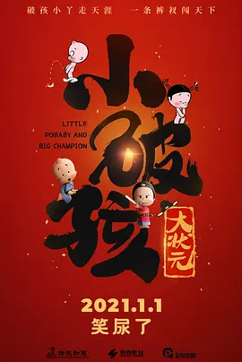 坏小子巴比