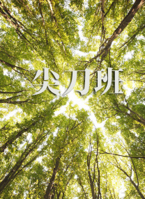 伊人三级